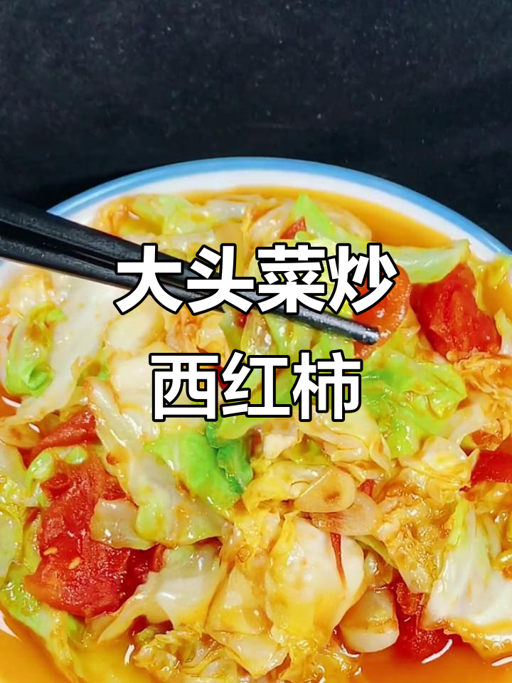 大头菜炒西红柿,简单又下饭的老人最爱