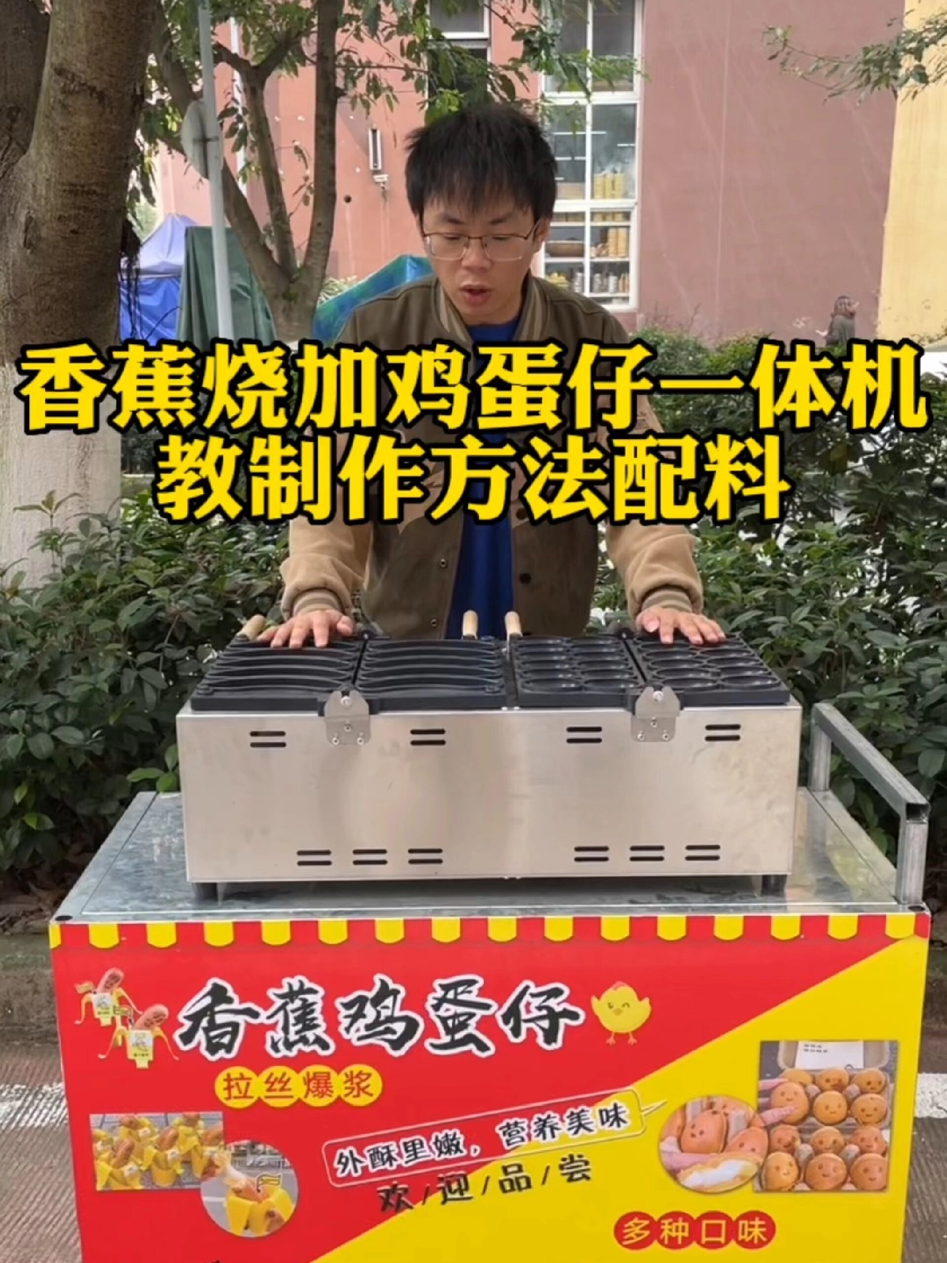 香蕉烧和鸡蛋仔一体机小吃车