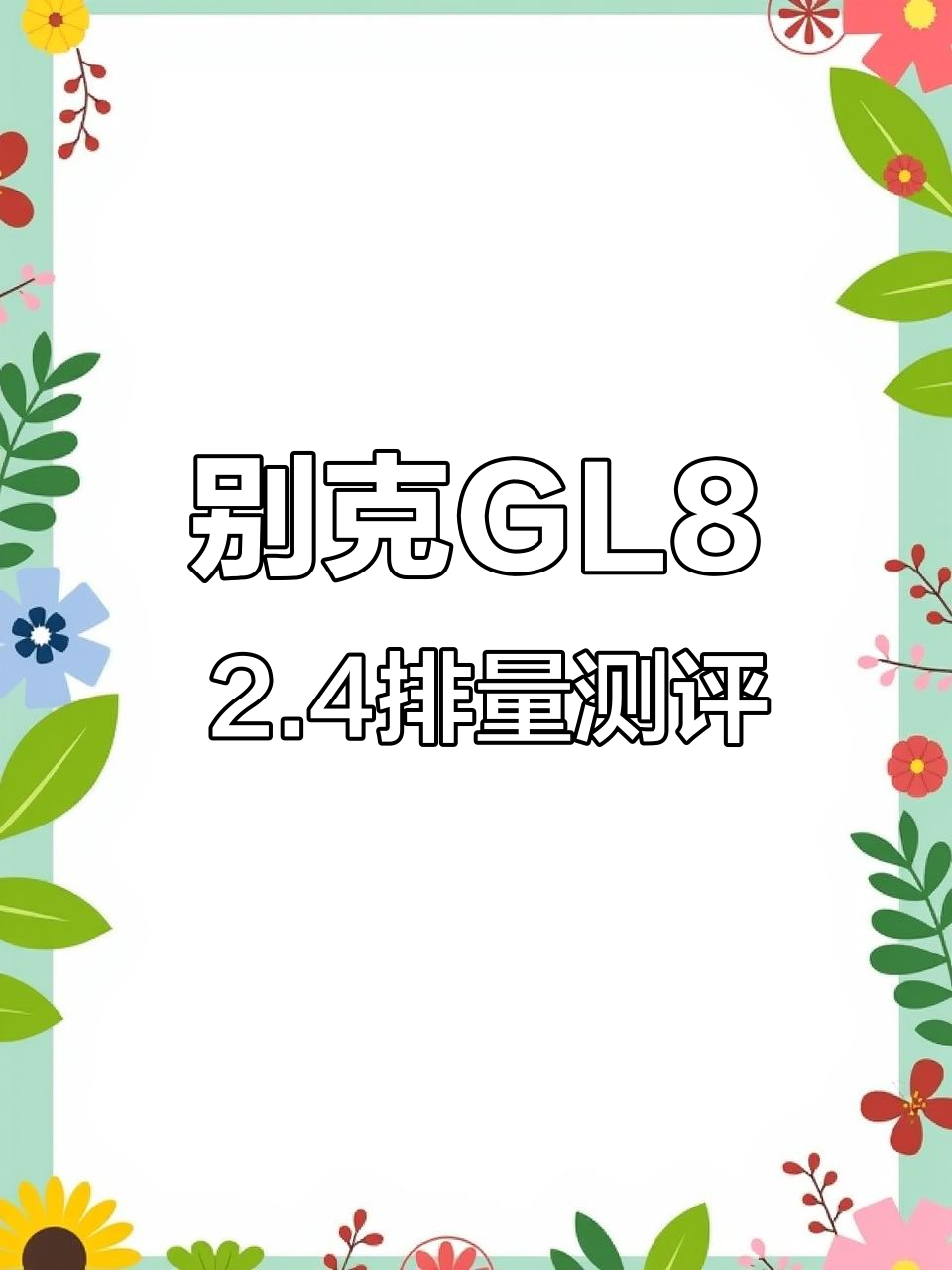 2014年别克GL8胖头鱼,2.4排量豪华商务车评测