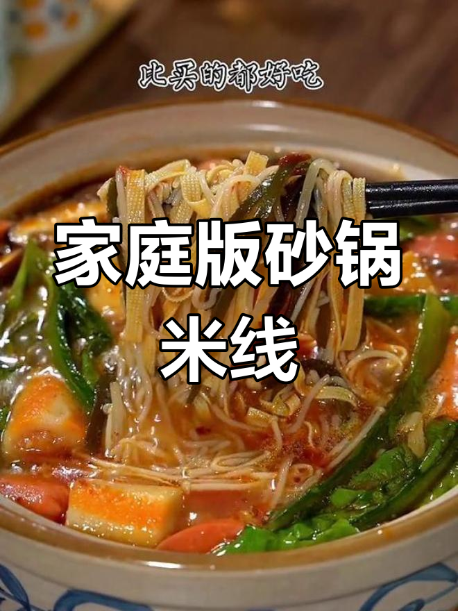 自制砂锅米线,汤汁浓郁到不剩
