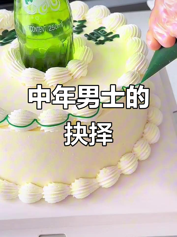 中年男士蛋糕,酒虽诱人,但赚钱养家更重要!