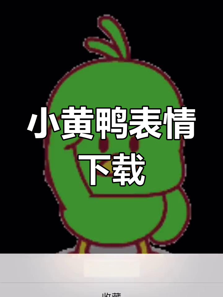 小黄鸭表情包制作教程,轻松学会这些搞笑动作
