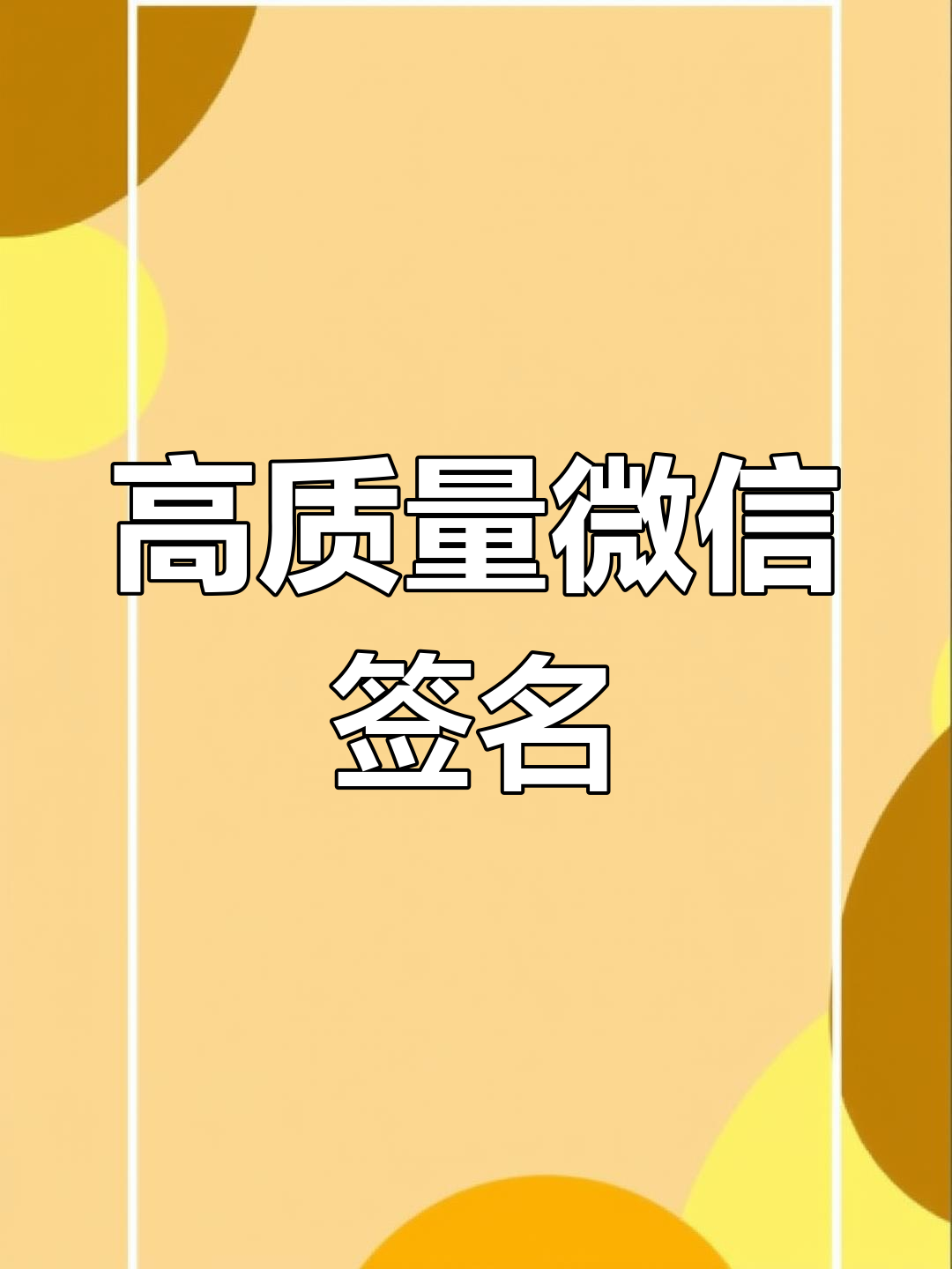 精选WeChat个性签名,提升文案质量