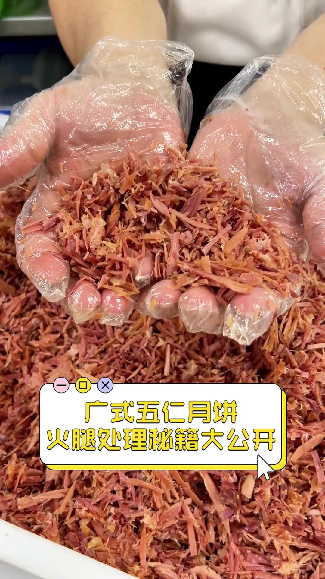 广式五仁月饼,火腿处理秘籍大公开