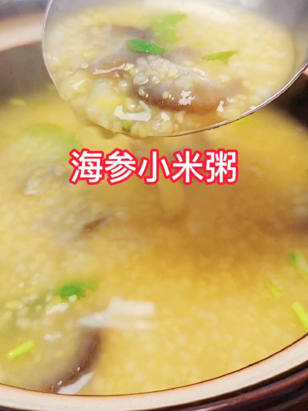 海参小米粥的做法