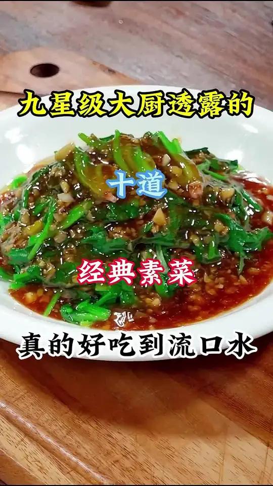 九星级大厨透露的十道经典素菜 家常小炒 家常菜教程 美食分亨