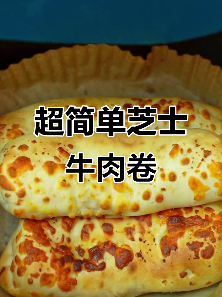 懒人必备!芝士牛肉卷,解冻后空气炸锅一烤就搞定