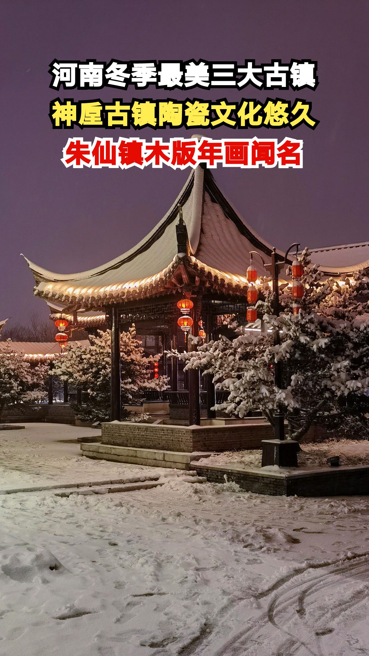 河南冬季最美三大古镇,神垕古镇陶瓷文化悠久,朱仙镇木版年画闻名,赊店古镇商埠风貌完整