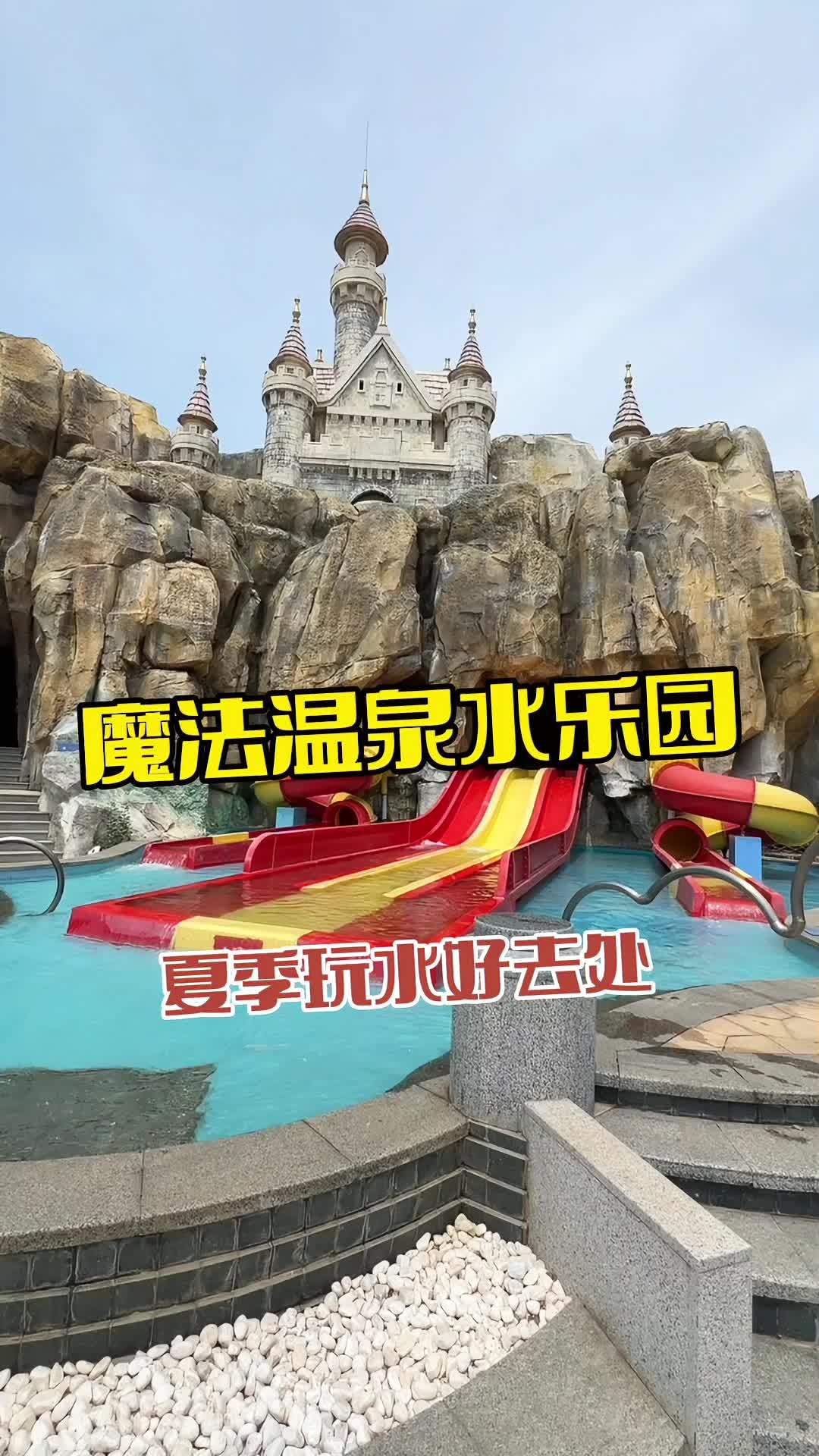 鲅鱼湾魔法温泉公园 鲅鱼圈旅游攻略 亲子游玩好去处 旅行推荐官 周边游 夏季玩水