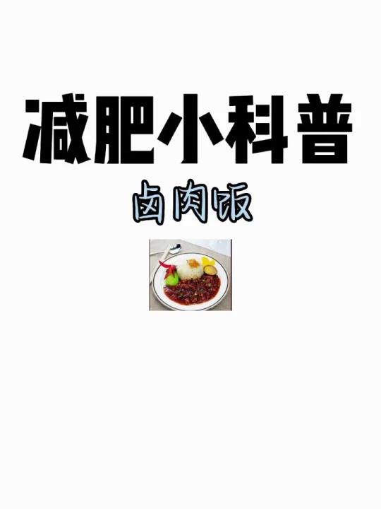 减肥小科普「卤肉饭」