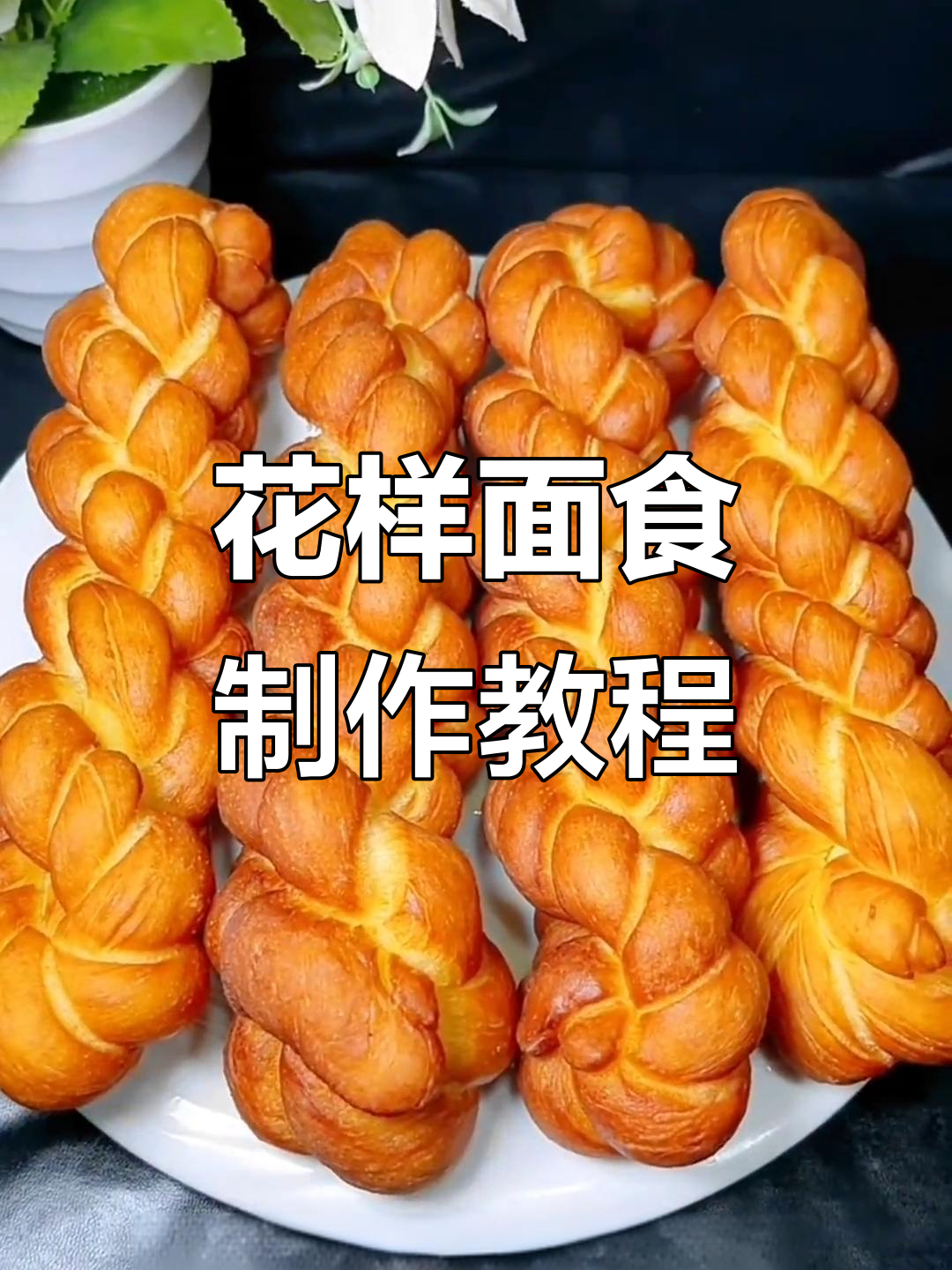 面食手艺人教你做花样麻花，过年必备美味小吃