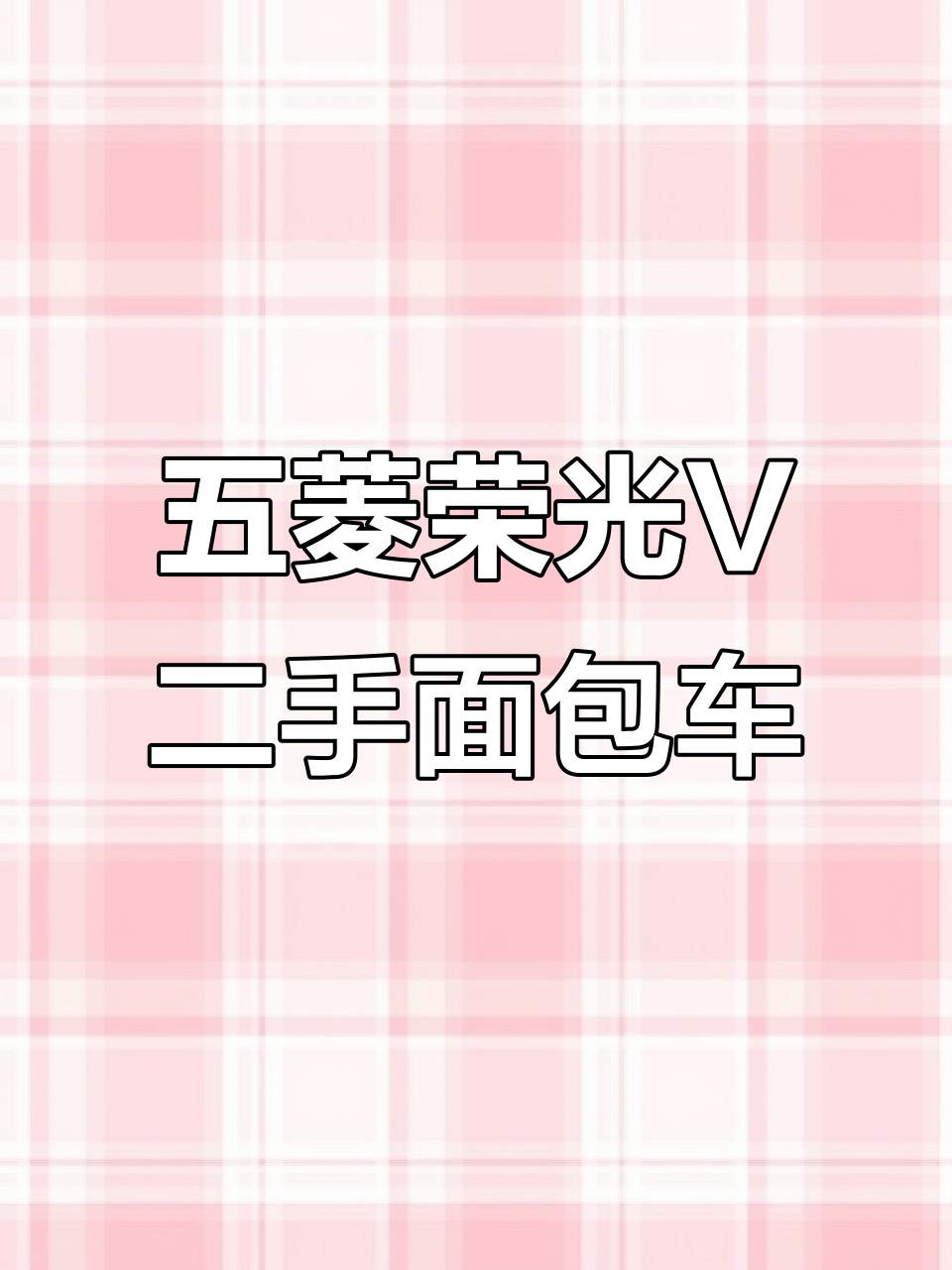 19年五菱荣光V面包车,空调助力侧门设计,轻松装货卸货