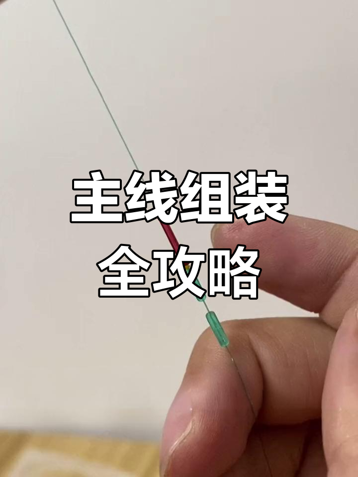 钓鱼主线制作技巧大揭秘,太空豆与漂座固定方法