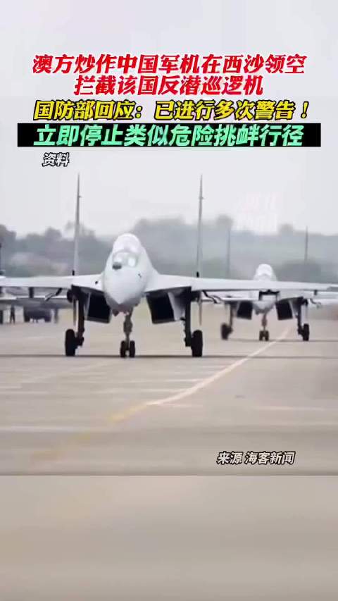 「国防部回应澳方炒作中国军机拦截一事」澳大利亚国防部近日发表声明称,澳军机5月26日在南海
