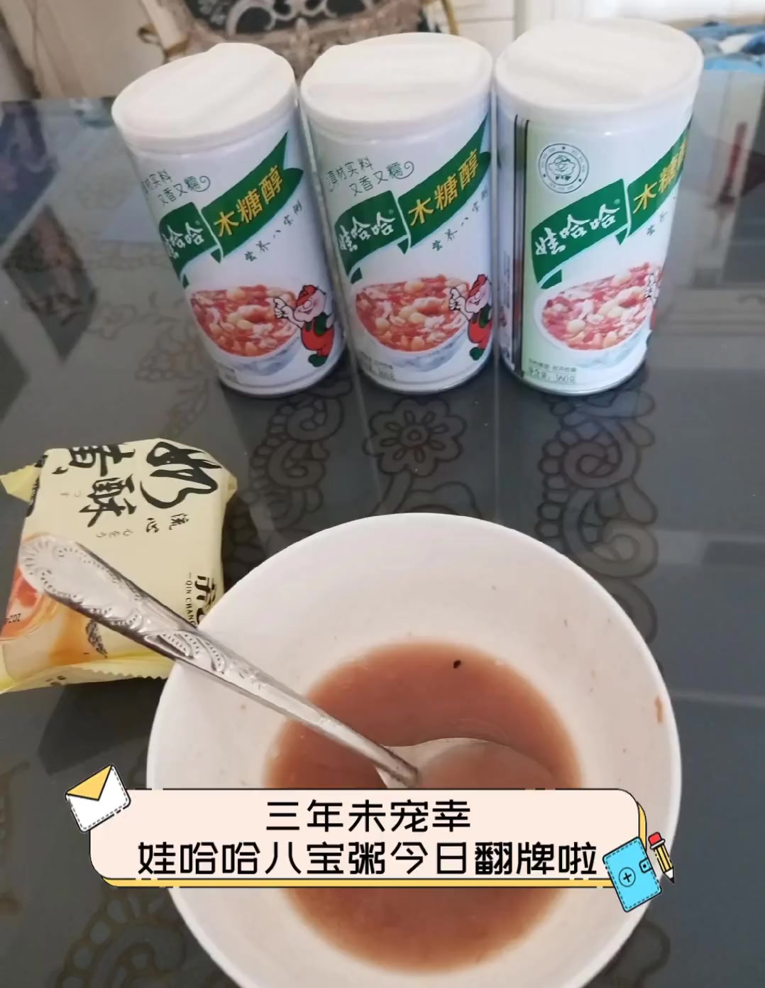 三年未宠幸,娃哈哈八宝粥今日翻牌啦