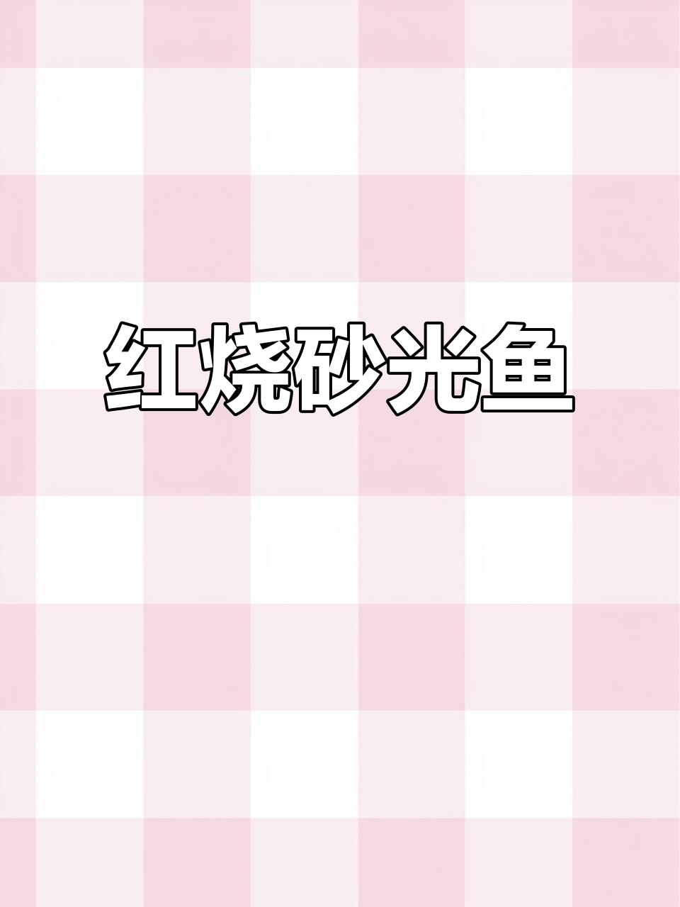 连云港特色红烧沙光鱼,鲜香四溢让你停不下来