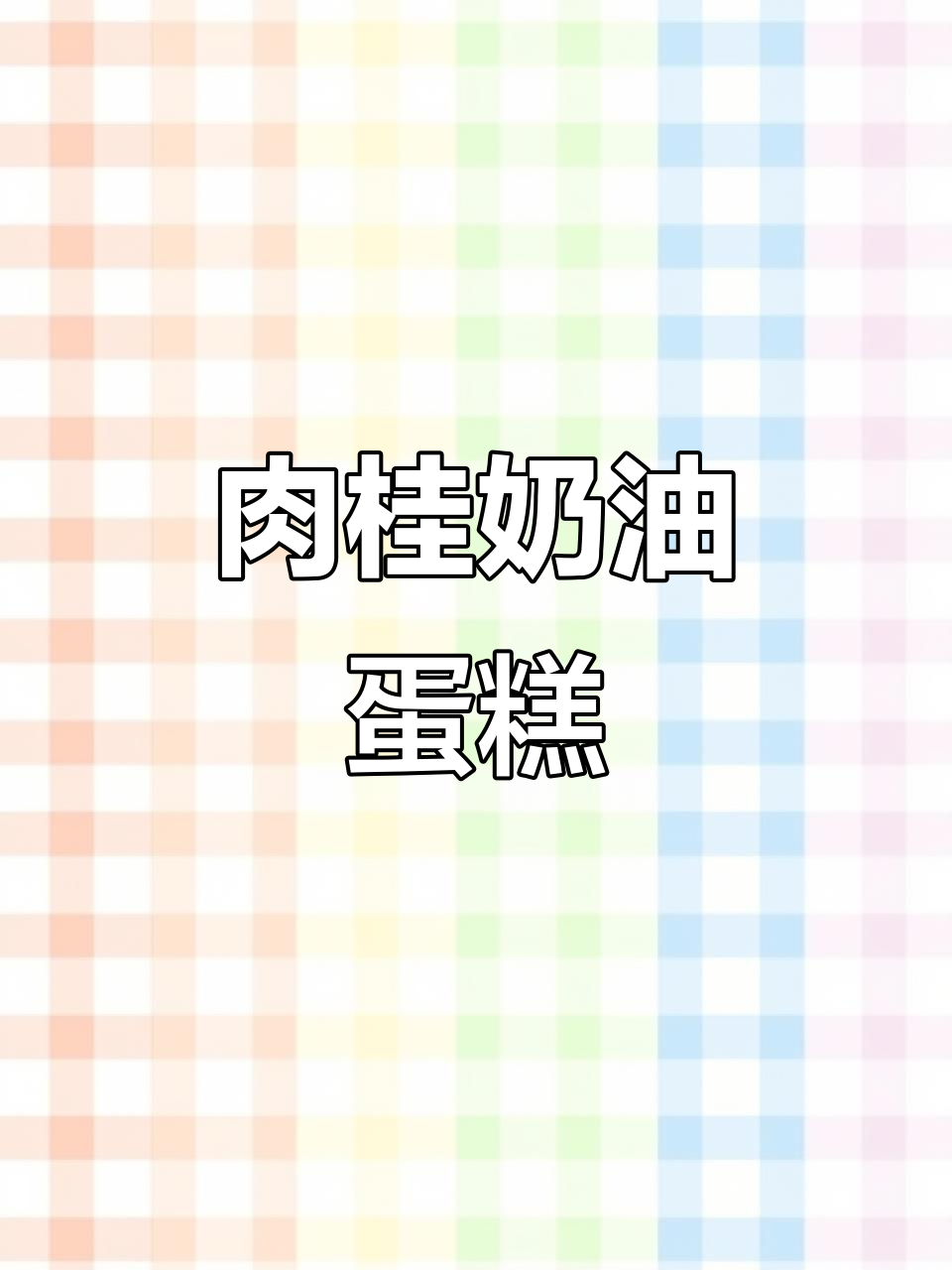 今天不做咖啡,来试试肉桂奶油夹心蛋糕!