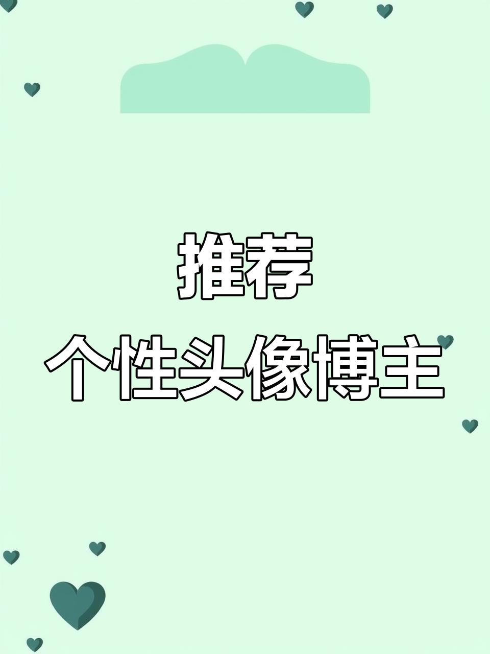 推荐头像博主:从烤鱿鱼到小众风格,宝妈们的创意无限