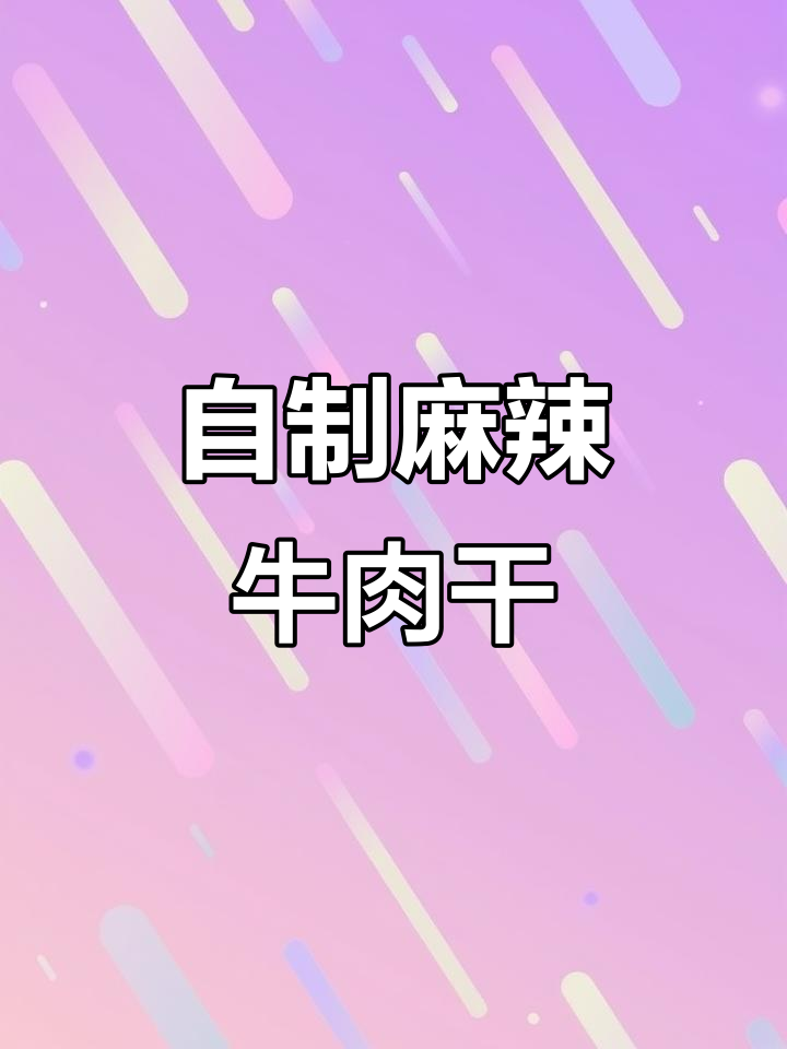 香辣腊牛肉干,简单步骤教你做成功
