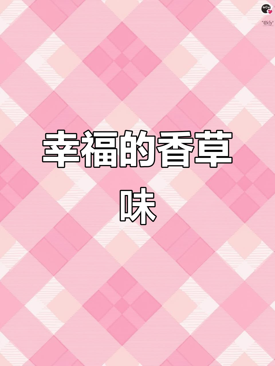 幸福就像香草冰淇淋,简单又美好
