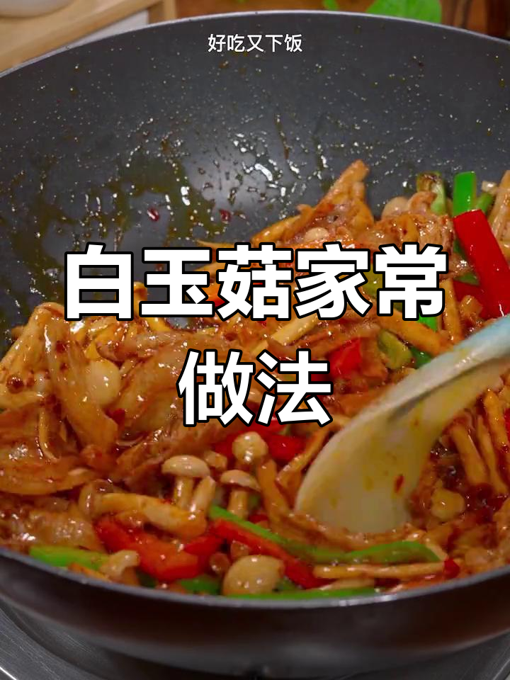 家常小炒白玉菇,简单又美味