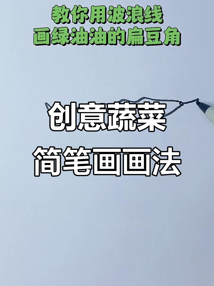 用波浪线画扁豆角,创意蔬菜简笔画教程