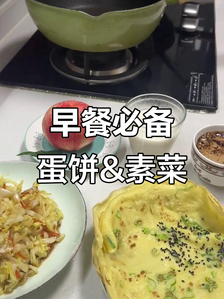 简单营养早餐:鸡蛋饼与素炒圆白菜,快速上手做法
