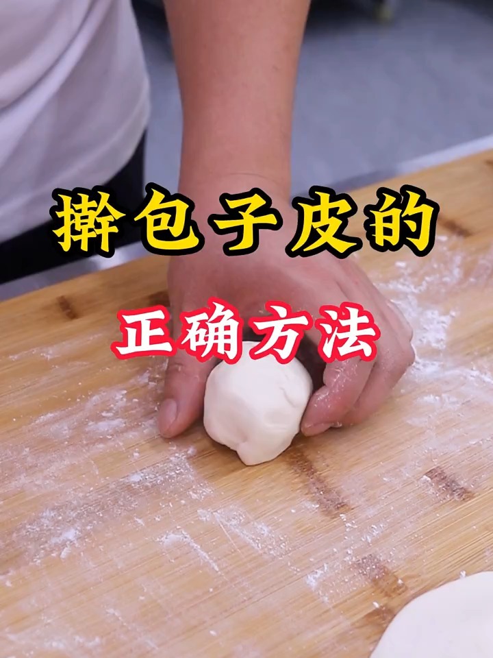 这才是擀包子皮的正确方法,你做对了嘛?
