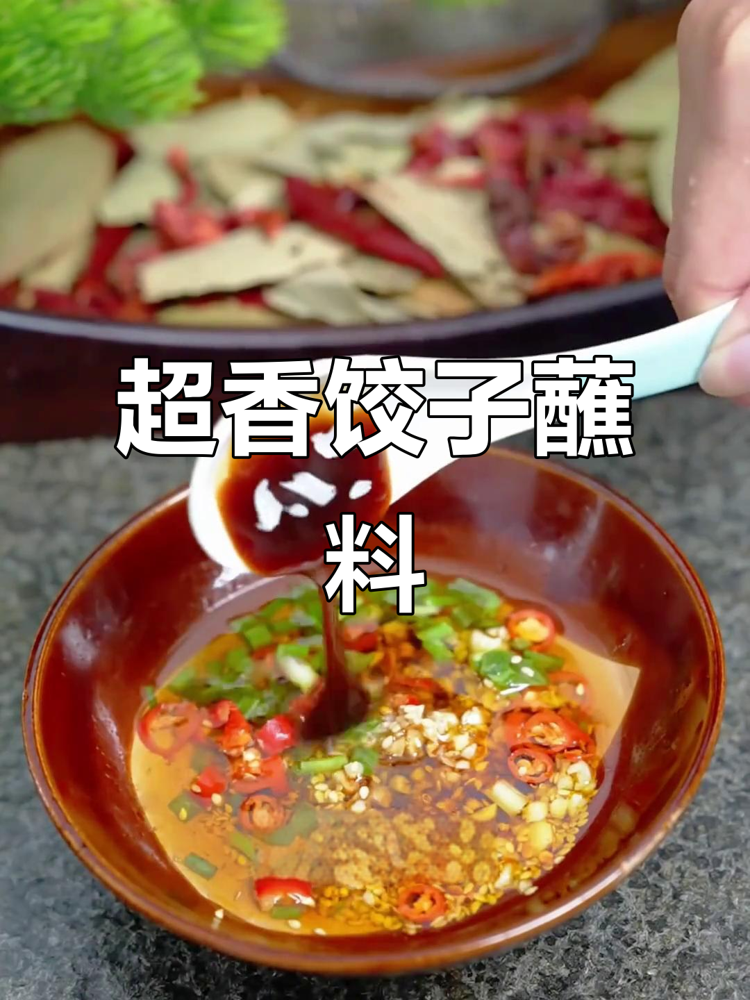 饺子蘸料这样调,香味翻倍!一勺辣椒粉、蒜末搞定