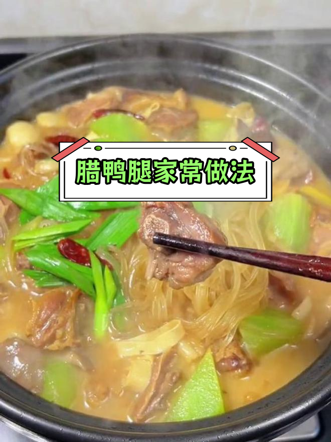 冬季咸鸭腿,香气扑鼻的锅仔做法