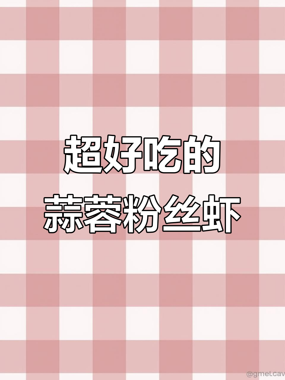 蒜蓉粉丝虾,做法超简单,蒸一蒸就抢光