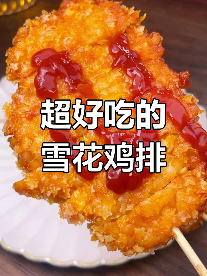 雪花鸡排外焦内嫩,口感超赞