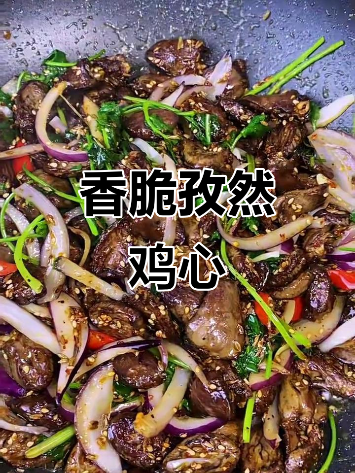 孜然鸡心,下酒又下饭的完美搭配