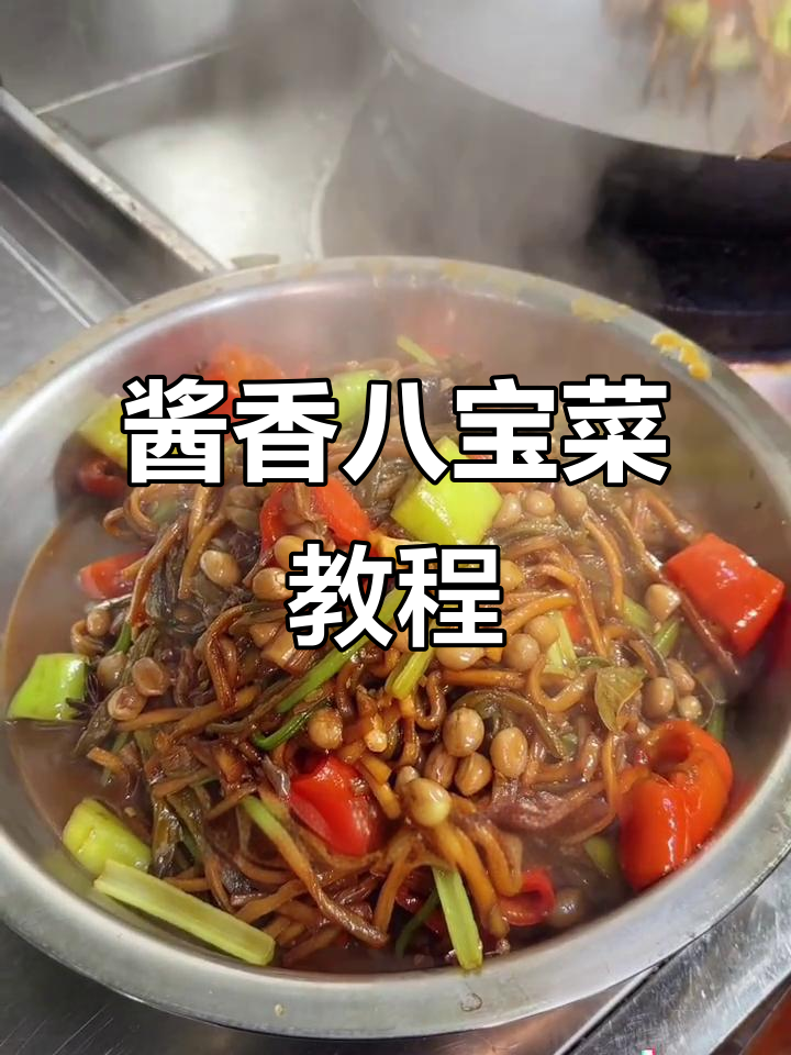 酱香八宝菜,精准比例教学,适合各类餐饮场所