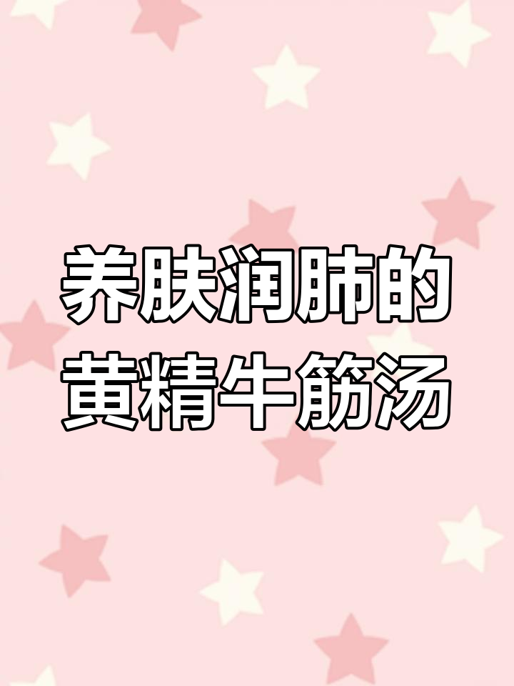 牛筋莲子汤,滋补养颜抗衰老