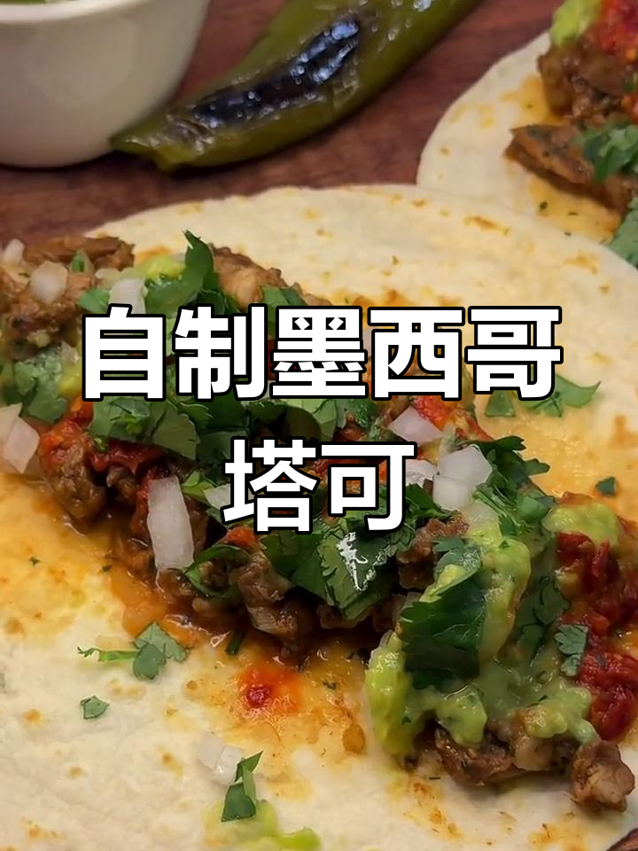 在家做正宗墨西哥街头烤牛肉塔可,搭配健康salsa酱料,味道超赞!