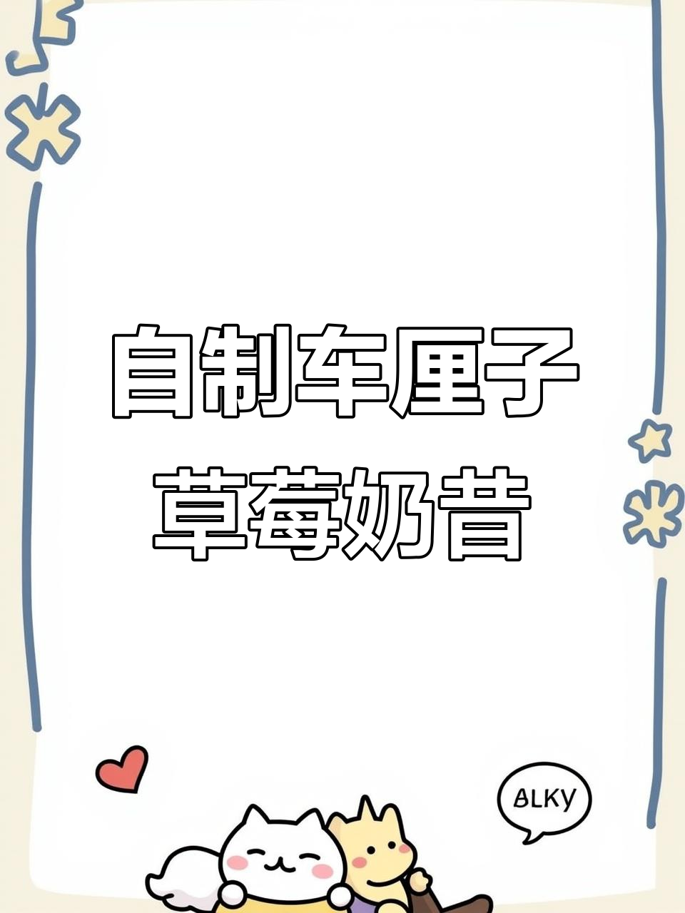 车厘子草莓奶昔,在家轻松做美味饮品