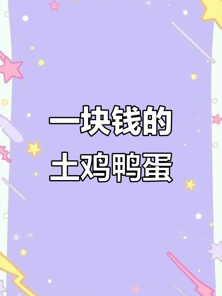 土鸡蛋鸭蛋超便宜,一块钱一个!买碗螺蛳粉还能剩点