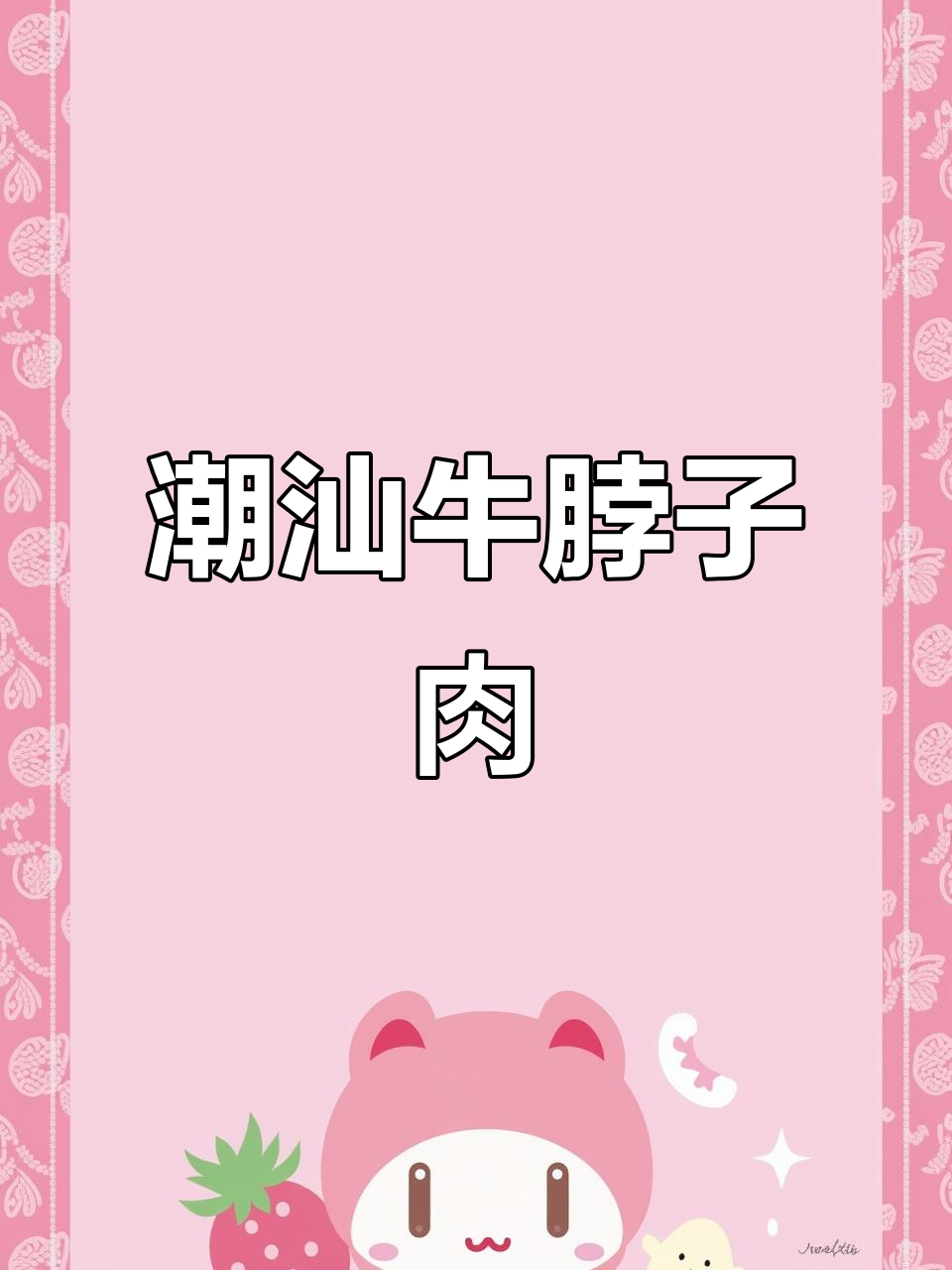 潮汕牛肉最珍贵的部位,吃上一口就停不下来