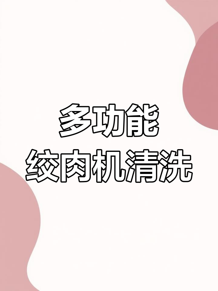 绞肉机清洗全攻略,轻松搞定厨房清洁