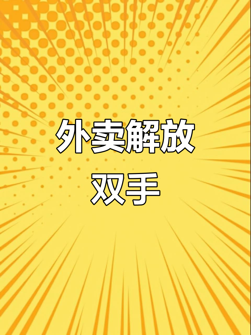 疫情下的外卖午餐,解放双手的快乐时光