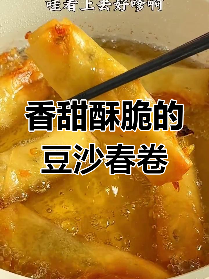 上海经典豆沙春卷,甜脆美味一口停不下来