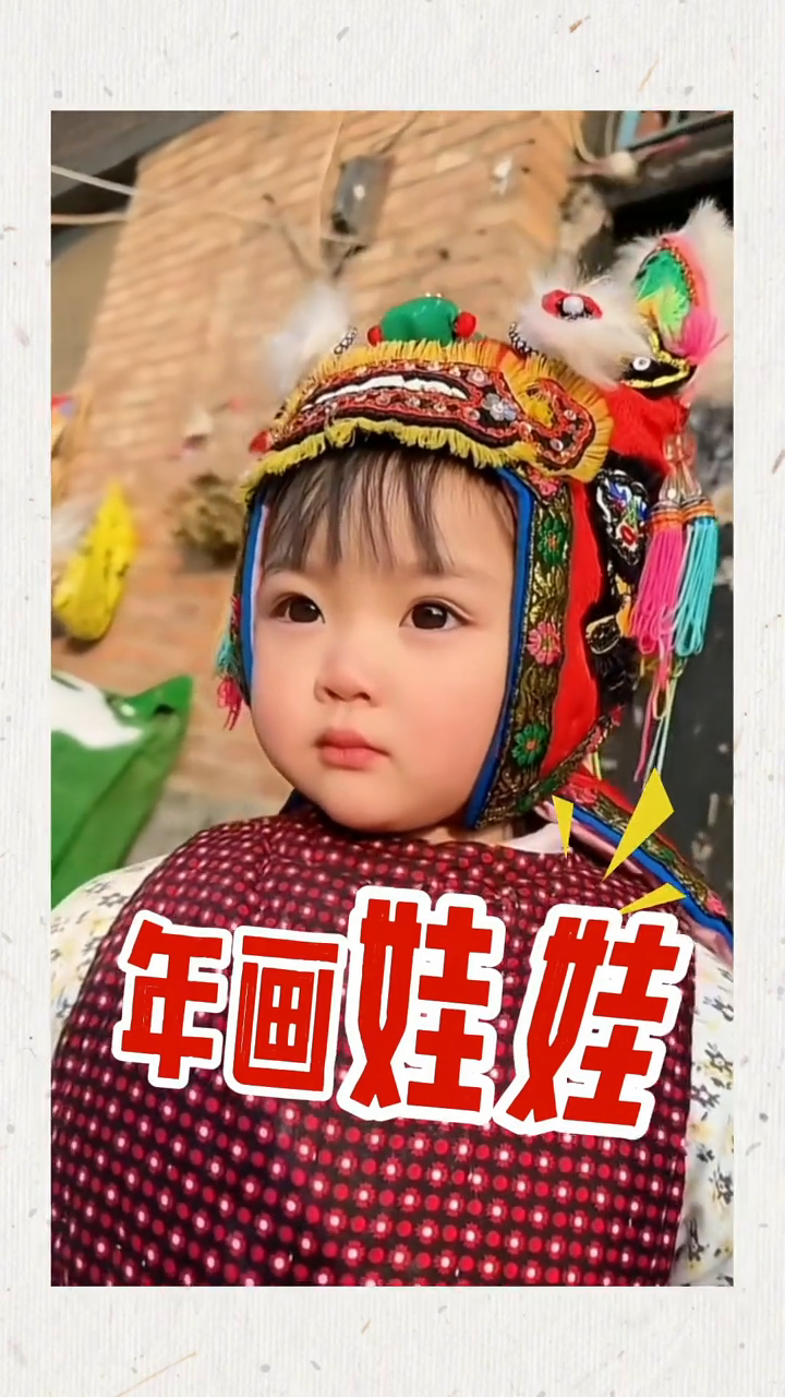 网友:这不是“年画娃娃”吗!