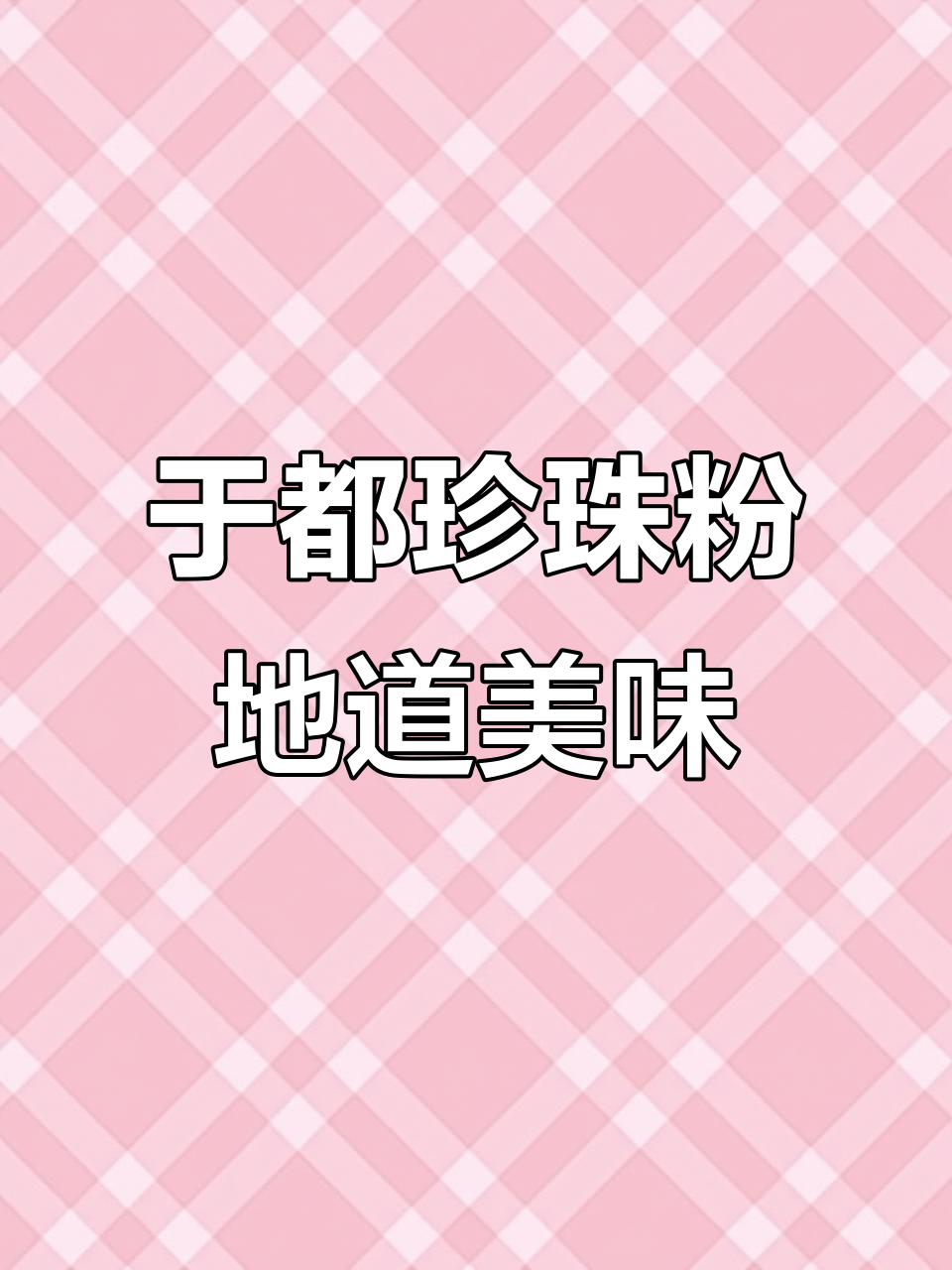 江西赣州于都的珍珠粉,家乡的味道无可替代