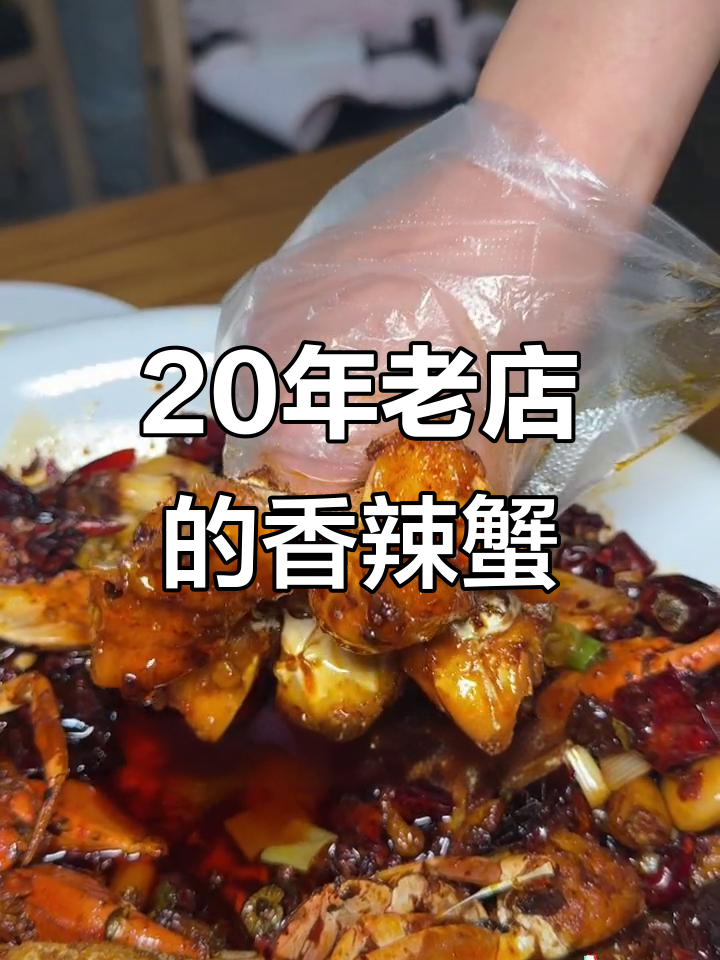 成都二十年老店，香辣蟹与扒虾让你停不下来！