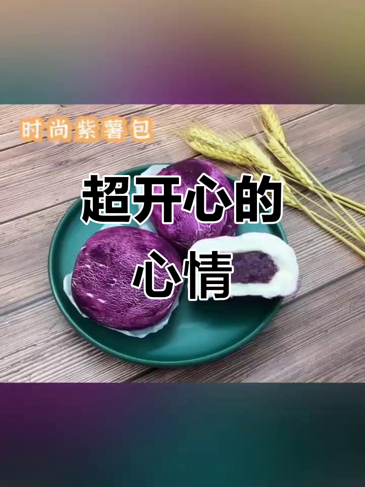 心情大好,超开心!