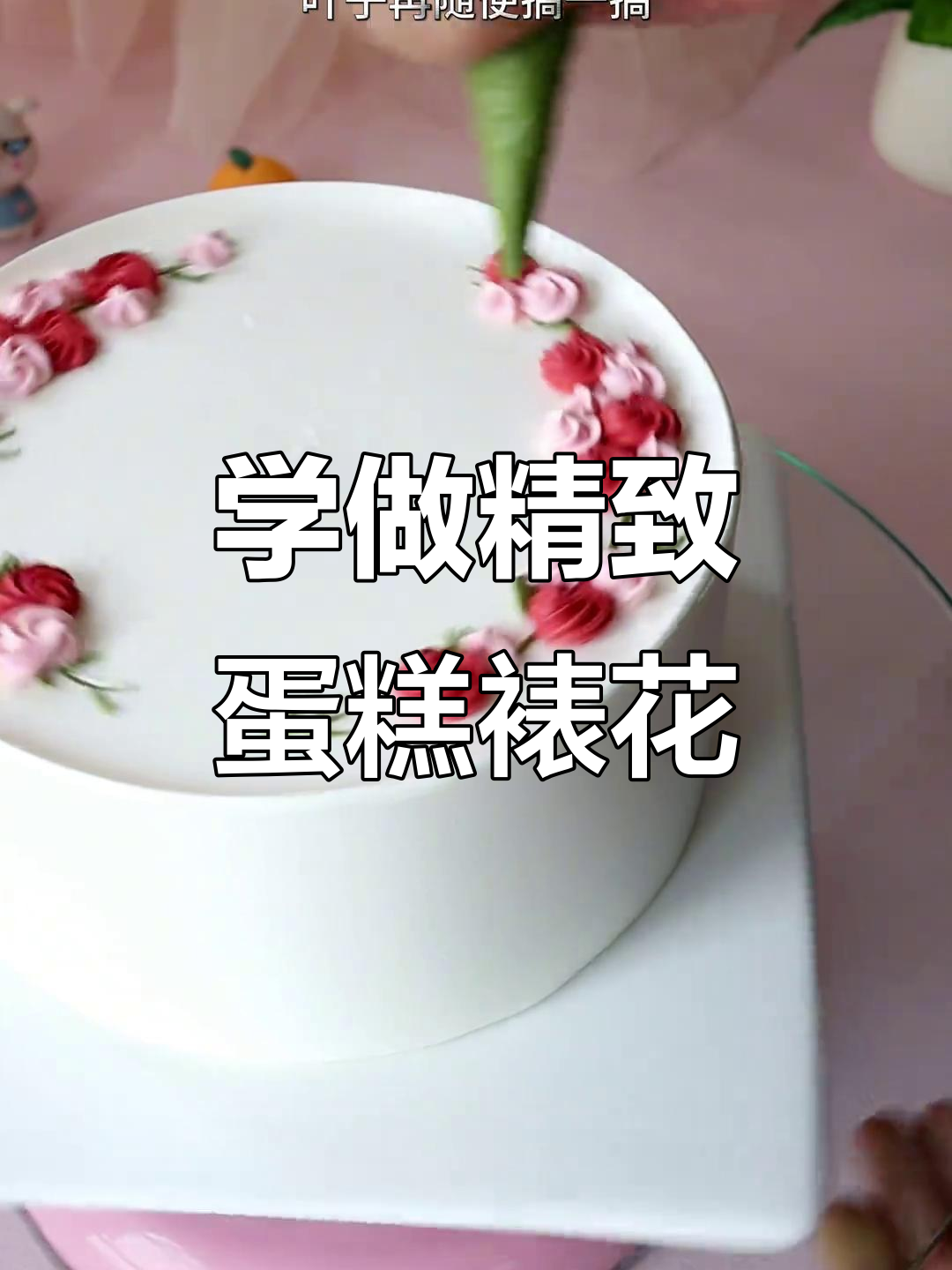 生日蛋糕裱花技巧大揭秘,轻松打造气质小花