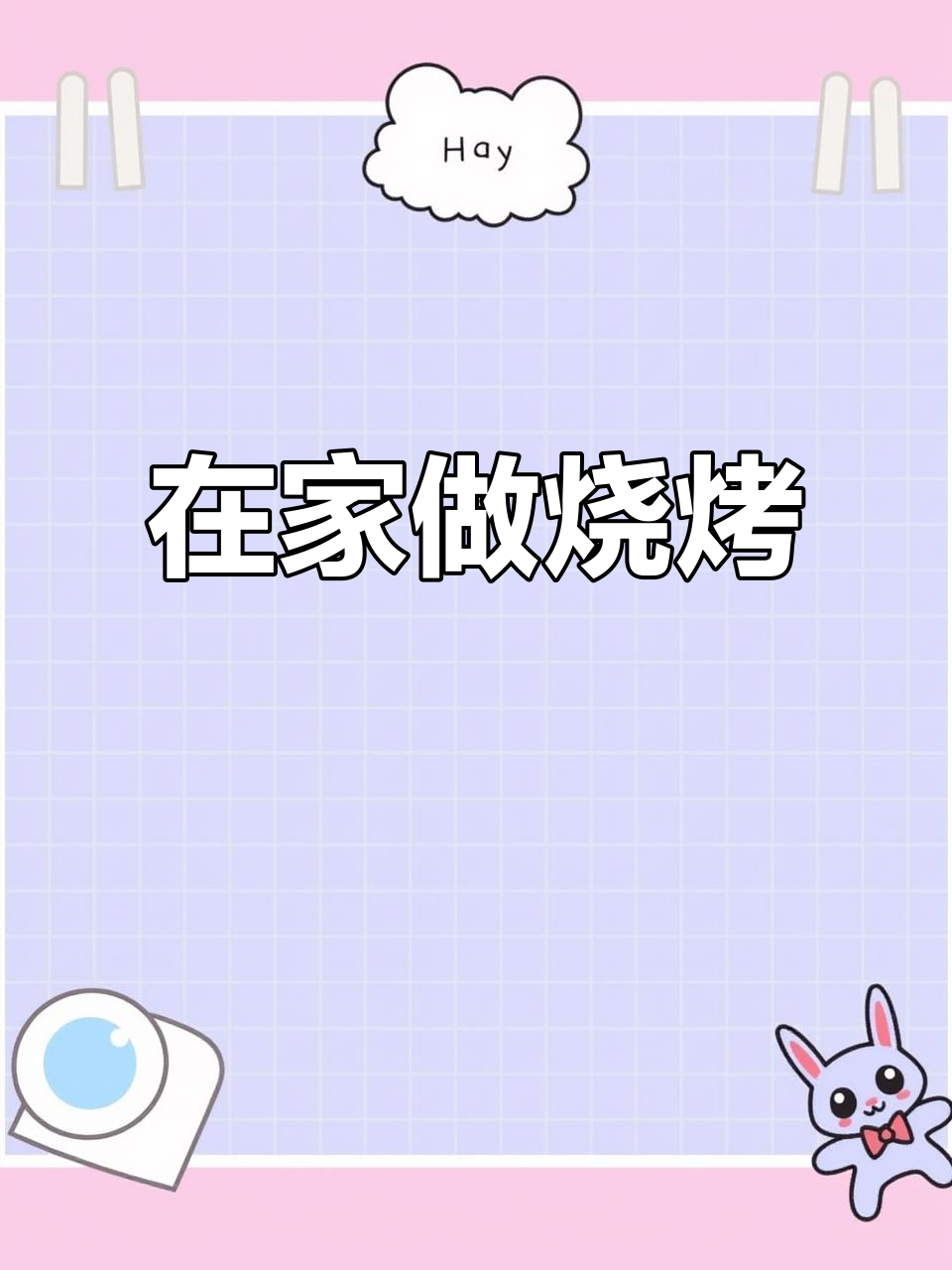 有了空气炸锅,在家轻松烤肉串,告别外面高价烧烤!