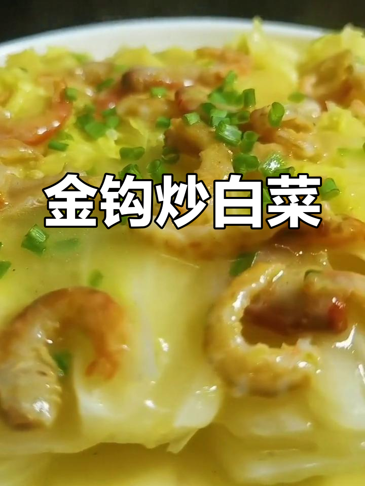 金钩虾仁蒸白菜,川味家常做法