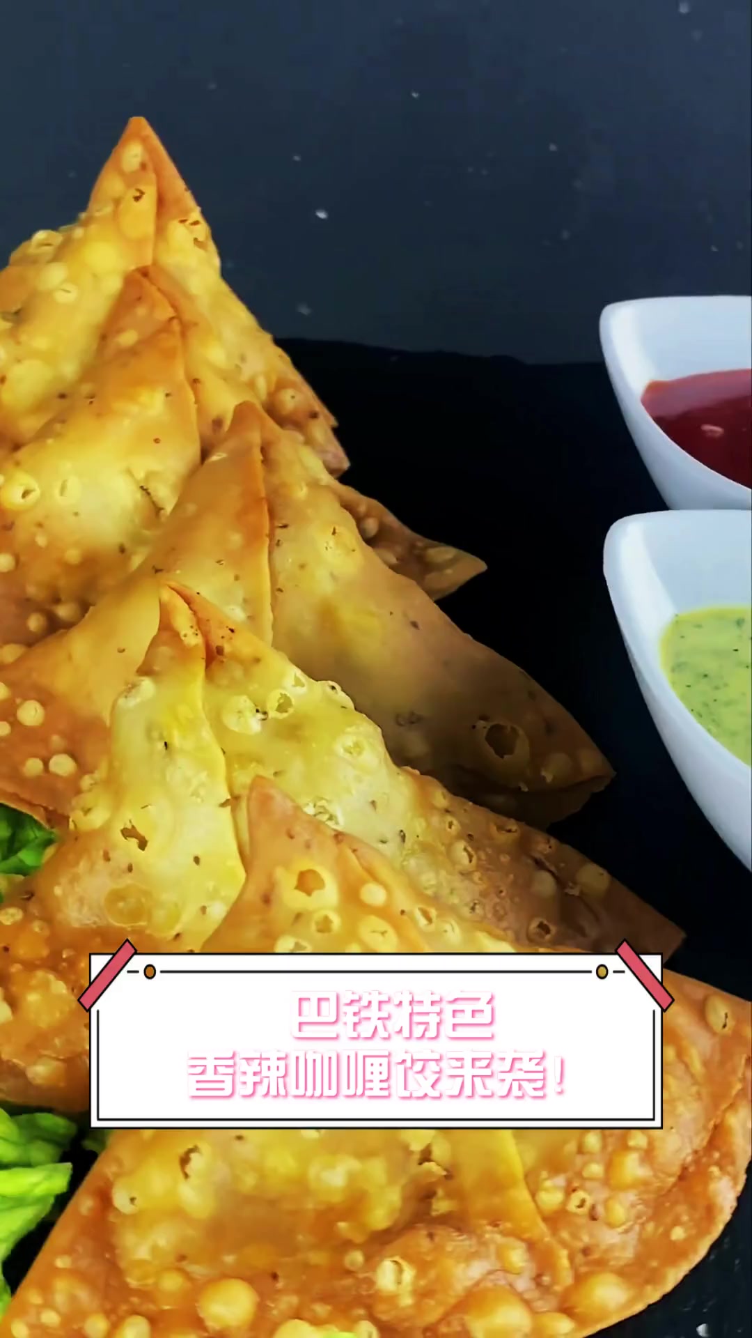 巴铁特色,香辣咖喱饺来袭!